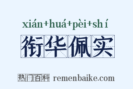衔华佩实是什么意思的图片